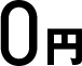 0円
