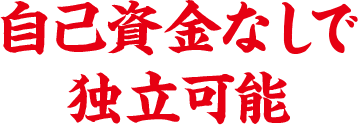 自己資金なしで独立可能