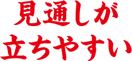 見通しが立ちやすい