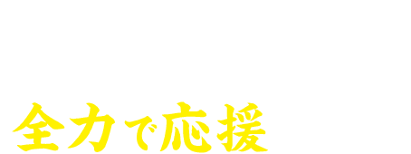 大阪王将はあなたの夢実現を全力で応援します