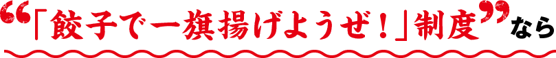 「餃子で一旗揚げようぜ！」制度なら