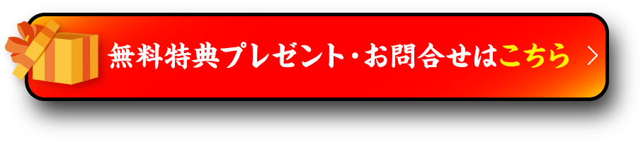 無料特典プレゼント・お問合せはこちら