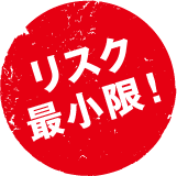 リスク最小限！