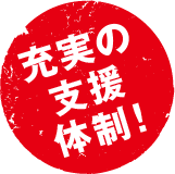 充実の支援体制！