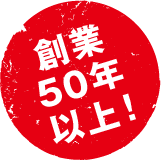 創業50年以上！