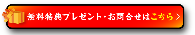 無料特典プレゼント・お問合せはこちら