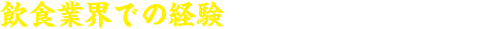 飲食業界での経験をフルに活かしたい方