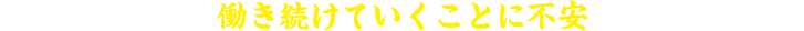 雇われる立場で働き続けていくことに不安を感じている方