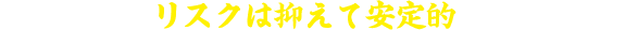 独立してもリスクは抑えて安定的に稼ぎたい方