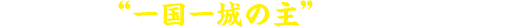 いつかは”一国一城の主”を目指したい方