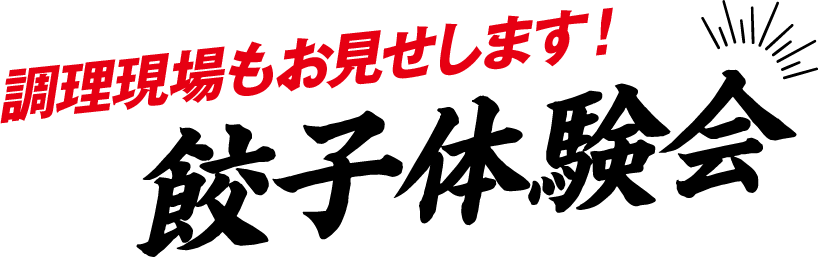 調理現場もお見せします！  餃子体験会