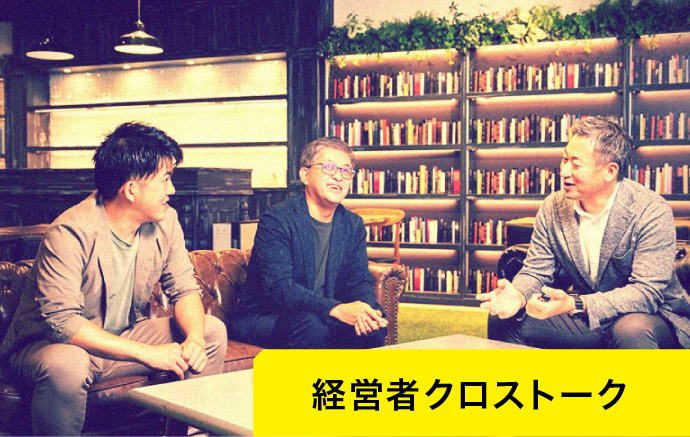 経営者クロストーク