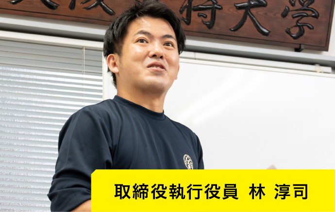 取締役執行役員 林 淳司