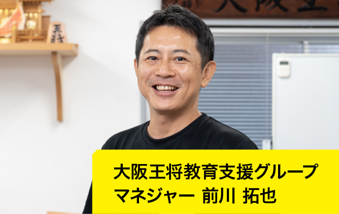 大阪王将教育支援グループマネジャー 前川 拓也