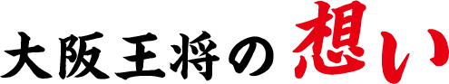 大阪王将の想い