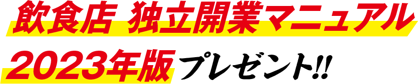 飲食店 独立開業 マニュアル2023年版 プレゼント!!