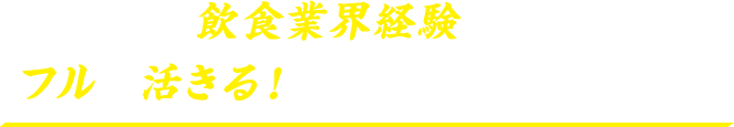 あなたの飲食業界経験がフルに活きる！