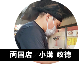 両国店／小溝 政徳